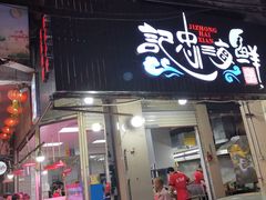 门面-记忠海鲜