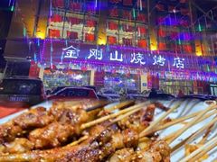 -金刚山烧烤(中山路店)