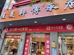 -桂美轩传承店(护国路店)