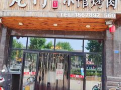 门面-梵行小馆烤肉(即墨店)