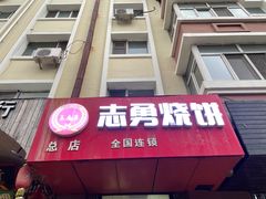 -姜志勇·志勇烧饼(总店)