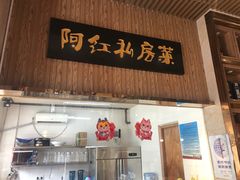 -阿红私房菜