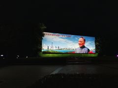 -荔枝公园-小平画像广场