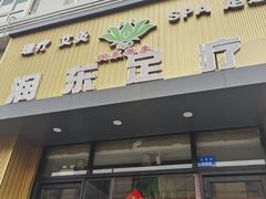 -润东足疗(大源广场店)