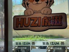 -HUZI虎滋精酿餐吧(京西大悦城店)