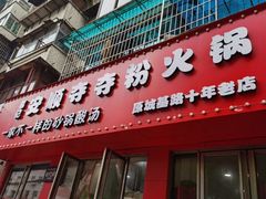 -笔记安顺夺夺粉火锅