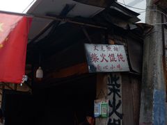 门面-安庆柴火馄饨(马道街店)