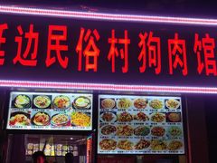 门面-延边民俗村狗肉馆(重庆胡同店)