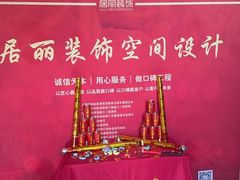 -居丽装饰空间设计(总部)