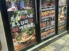 -云阿蛮云南生烫牛肉米线(奉贤路店)
