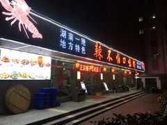 门面-辣不怕口味虾(凌霄路店)