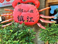 -周家二小姐的菜(西津渡店)