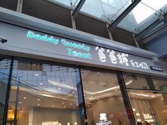 -爸爸糖手工吐司(贵阳花果园购物中心店)