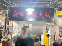 门面-渝味黄姐火锅(黄泥村店)