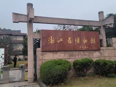 -浙江省博物馆(孤山馆区)