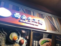 -西安手工面(万象城店)