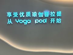 -乐刻瑜伽·普拉提·小瑜荚YogaPod(滨江银泰店)