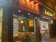 门面-双喜老铺(人民广场店)