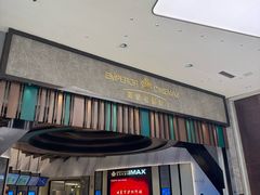 -英皇电影城(平安金融中心IMAX激光店)
