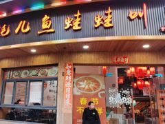 -耗儿鱼蛙蛙叫·老成都火锅(蛇口海昌街店)