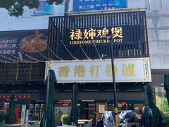 -禄婶鸡煲·打边炉