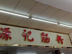 门面-源记肠粉(华贵路店)