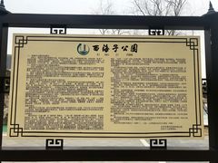 -西海子公园
