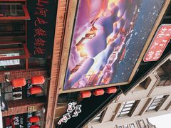 -山河屯铁锅炖(哈西站店)