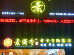 门面-素满香·Vegan食养自助(天一广场店)