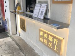 -眞宗·椰汁是大王(小娄巷店)