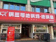 -锅三哥地锅鸡地锅鱼(南京旗舰店)
