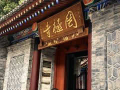 -罔极寺