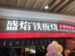 -盛焰铁板烧(王府井店)