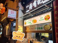 -清真蒋有记(老门东店)