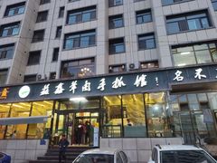 -清真·益鑫羊肉手抓馆(花园北街店)