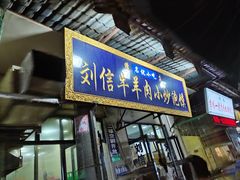 门面-刘信牛羊肉小炒泡馍(回民街店)