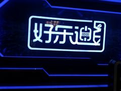 -好乐迪量贩KTV(春熙路香槟广场店)