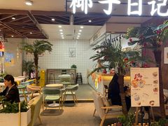 -椰子日记(世欧广场店)