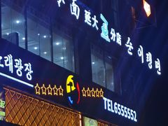 -顺姬冷面(延大店)