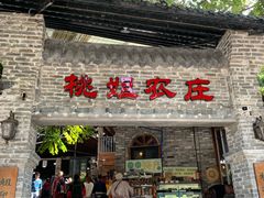 门面-桃姐农庄老字号(从化温泉店)