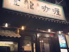 门面-金龙咖喱