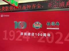 -芦庄子桂顺斋(和平路总店)