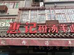 门面-惠记粉汤羊血(小南门店)
