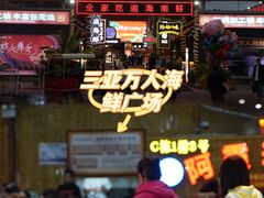 -三亚火车头万人海鲜广场