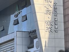 -徽镇小厨·经典徽菜(十里河店)