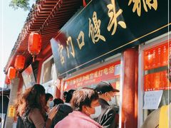 门面-宫门口馒头铺(创始人总店)