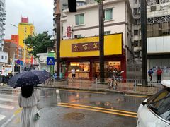 门面-余百年·现烧烧腊(布吉金利店)