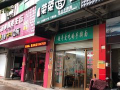门面-荣荣面馆(丹溪大道店)