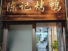 门面-陈记烤鸭