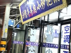 门面-刘信牛羊肉小炒泡馍(回民街店)
